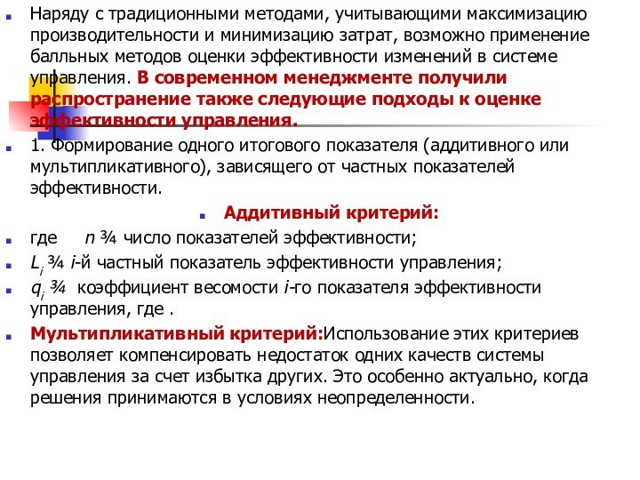 Наряду с традиционными методами, учитывающими максимизацию производительности и минимизацию затрат, возможно применение