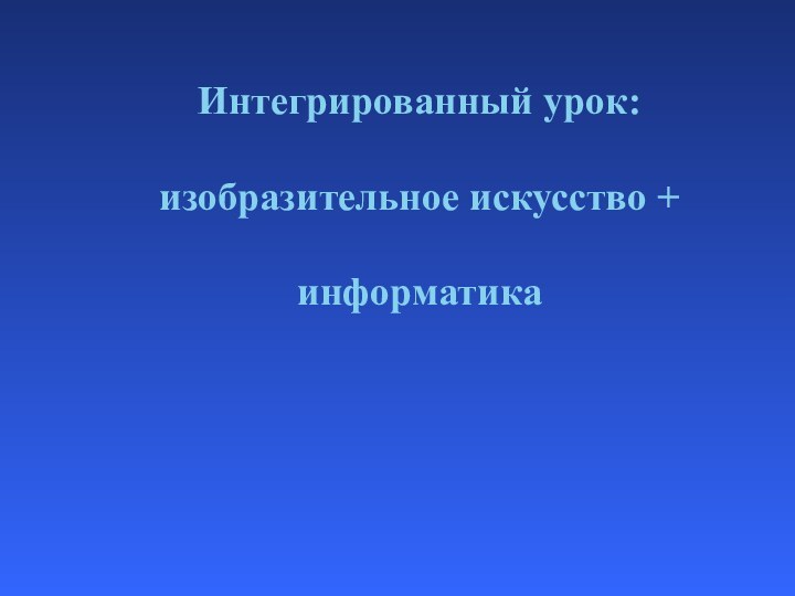 Интегрированный урок: изобразительное искусство + информатика