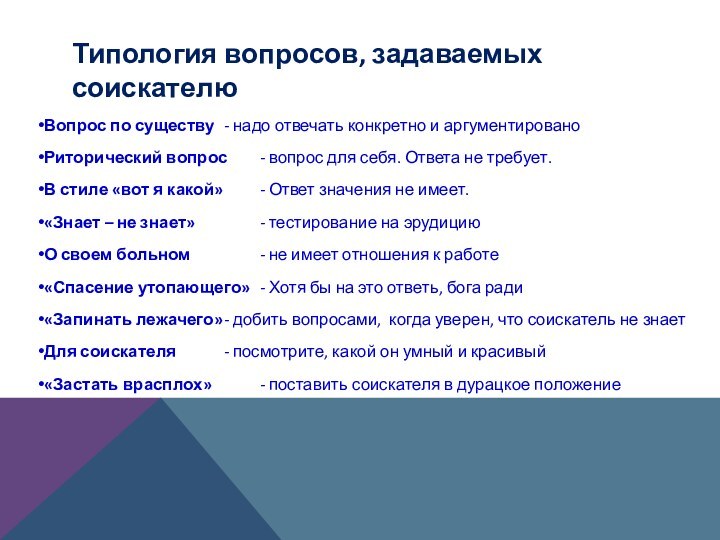 Типология вопросов, задаваемых соискателюВопрос по существу	- надо отвечать конкретно и аргументированоРиторический