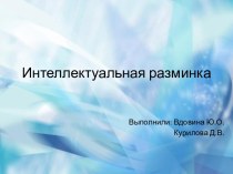 Интеллектуальная разминка