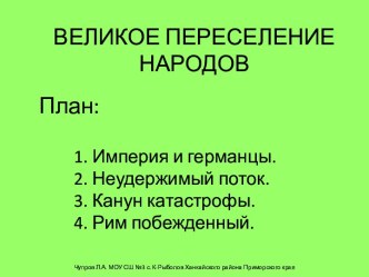 Великое переселение народов