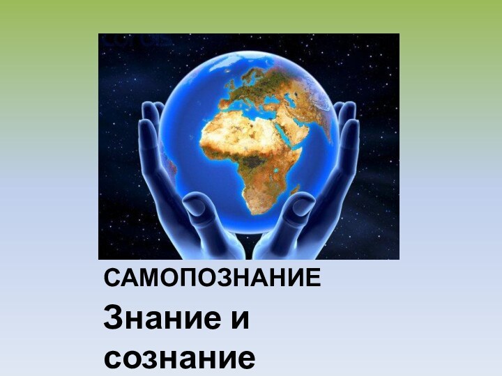 САМОПОЗНАНИЕЗнание и сознание