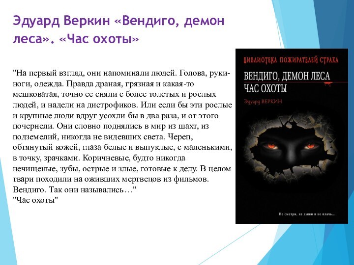 Эдуард Веркин «Вендиго, демон леса». «Час охоты»