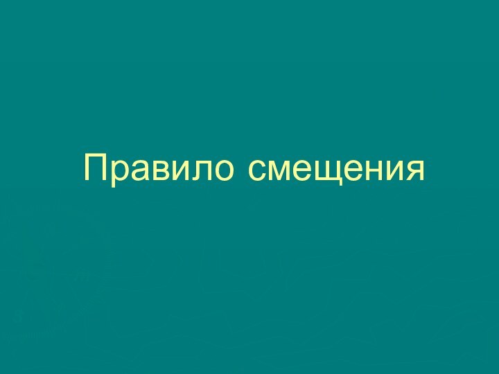 Правило смещения