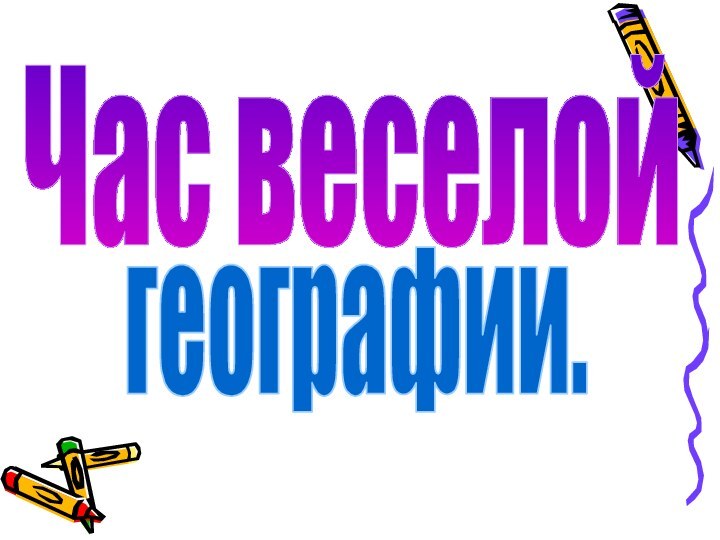 Час веселойгеографии.