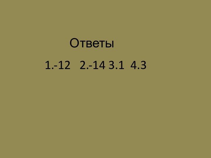 Ответы