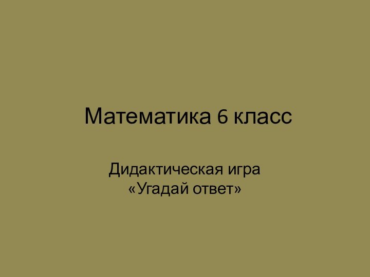 Математика 6 классДидактическая игра