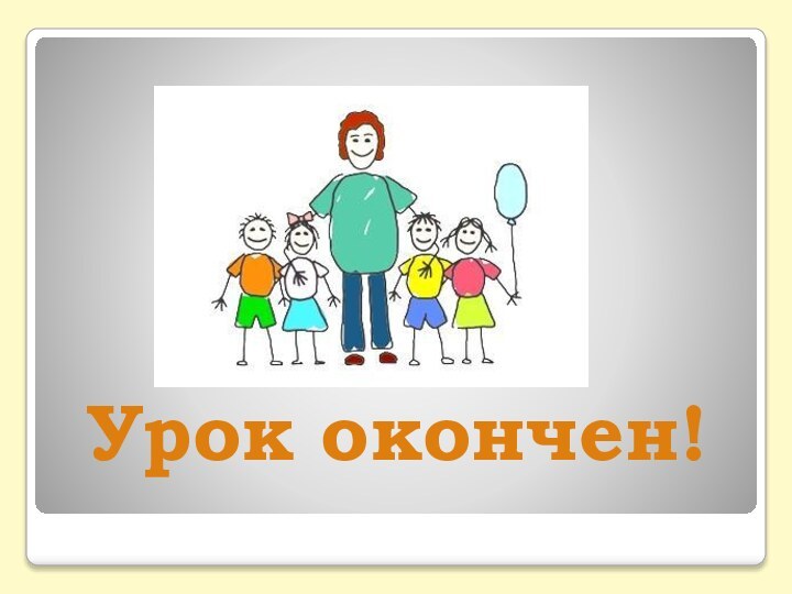 Урок окончен!