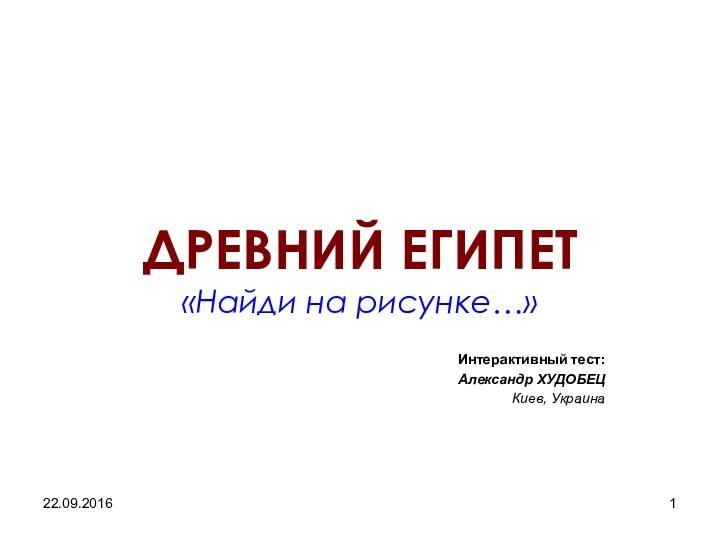 ДРЕВНИЙ ЕГИПЕТ «Найди на рисунке…»Интерактивный тест:Александр ХУДОБЕЦКиев, Украина