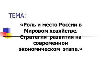 Роль и место России в Мировом хозяйстве