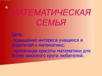 Математическая семья