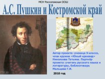 А.С. Пушкин и Костромской край