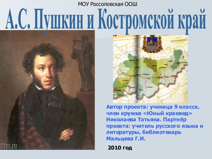 Автор проекта: ученица 9 класса, член кружка «Юный краевед» Николаева Татьяна. Партнёр