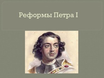 Реформы Петра 1