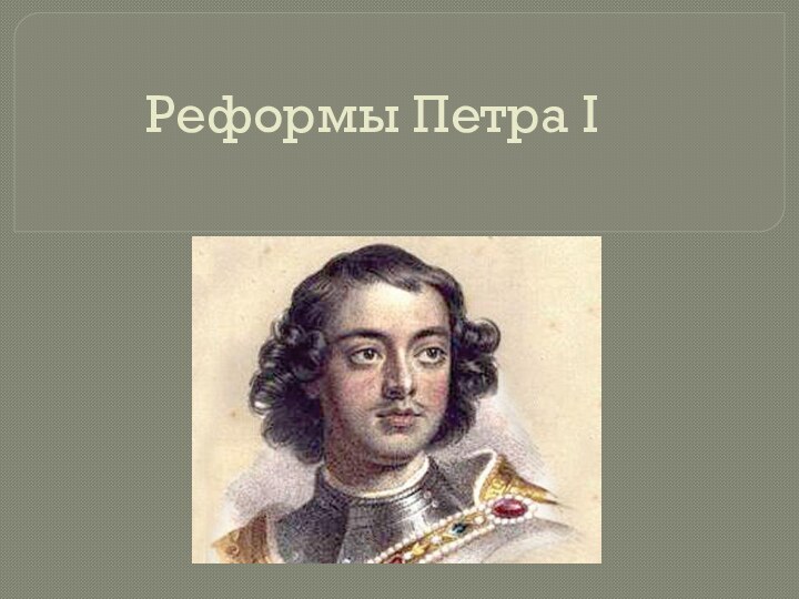 Реформы Петра I