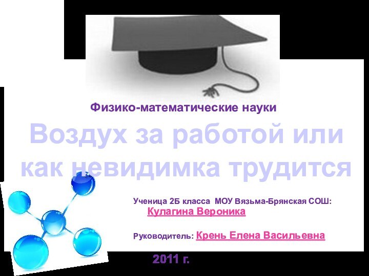 Ученица 2Б класса МОУ Вязьма-Брянская СОШ:    Кулагина ВероникаРуководитель: Крень