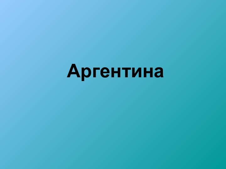 Аргентина