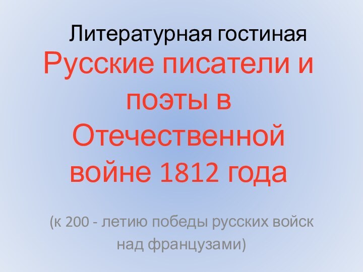 Литературная гостиная  (к 200 - летию победы русских войск над французами)Русские