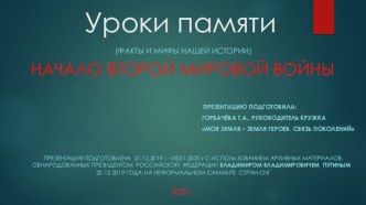 Уроки памяти