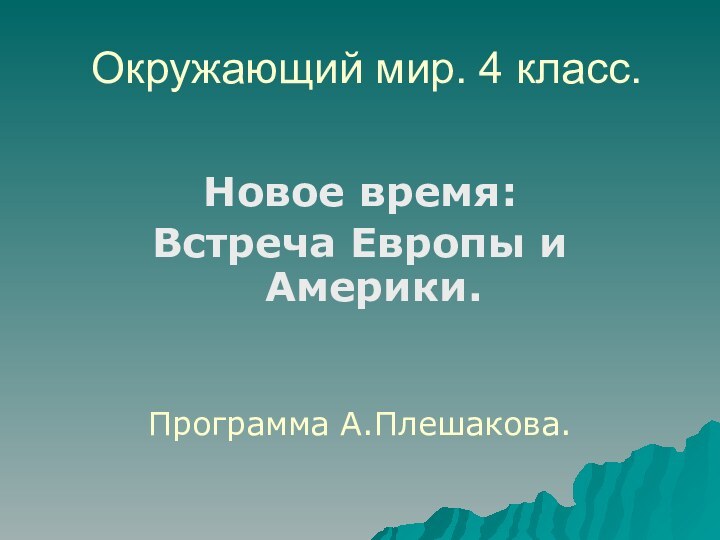 Окружающий мир. 4 класс.Новое время:Встреча Европы и Америки.Программа А.Плешакова.