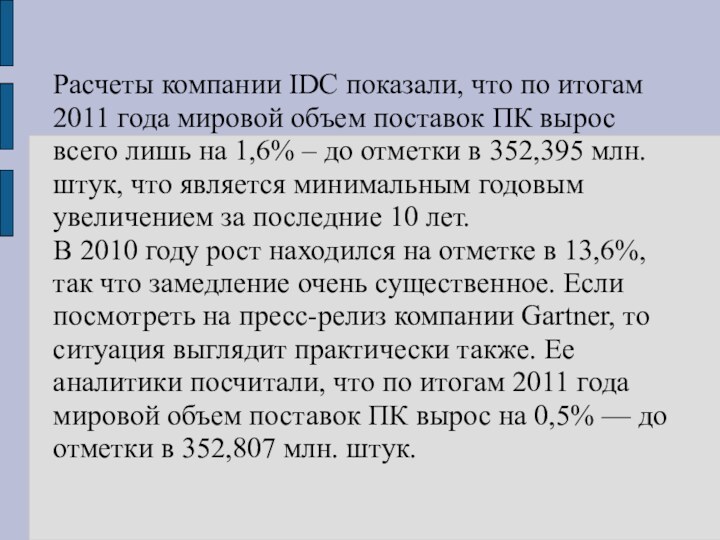 Расчеты компании IDC показали, что по итогам 2011 года мировой объем поставок