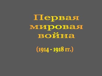 Первая Мировая война-причины и последствия