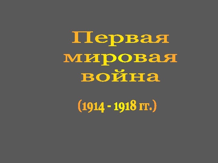 Первая мировая война(1914 - 1918 гг.)