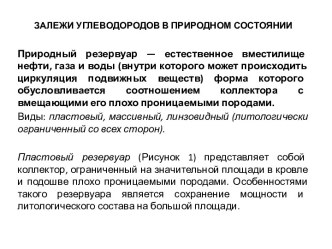 ЗАЛЕЖИ УГЛЕВОДОРОДОВ В ПРИРОДНОМ СОСТОЯНИИ