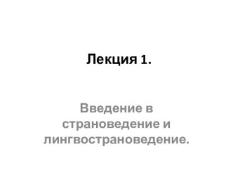 Лекция 1.