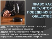 Право как регулятор поведения в обществе