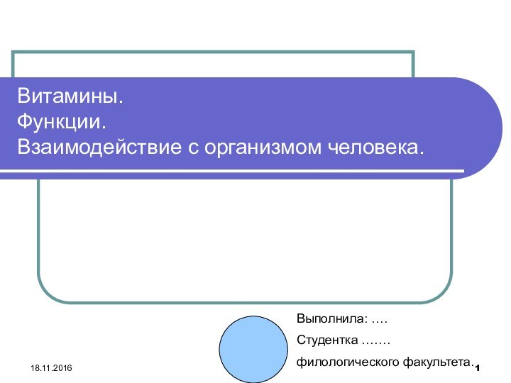 Витамины. Функции. Взаимодействие с организмом человека.Выполнила: ….Студентка …….филологического факультета.