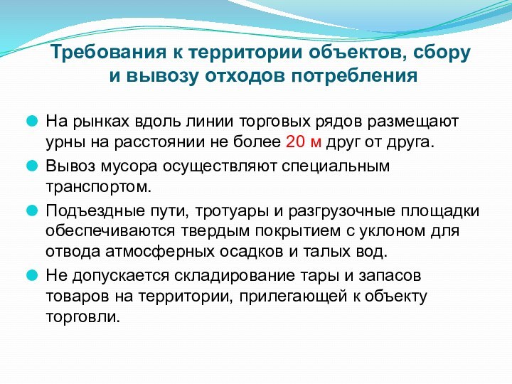 На рынках вдоль линии торговых рядов размещают урны на расстоянии не более