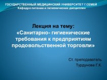 Санитарно-гигиенические требования к предприятиям продовольственной торговли