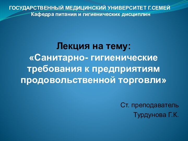 Лекция на тему: «Санитарно- гигиенические требования к предприятиям продовольственной торговли»Ст. преподаватель Турдунова