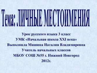 Личные местоимения (3 класс)