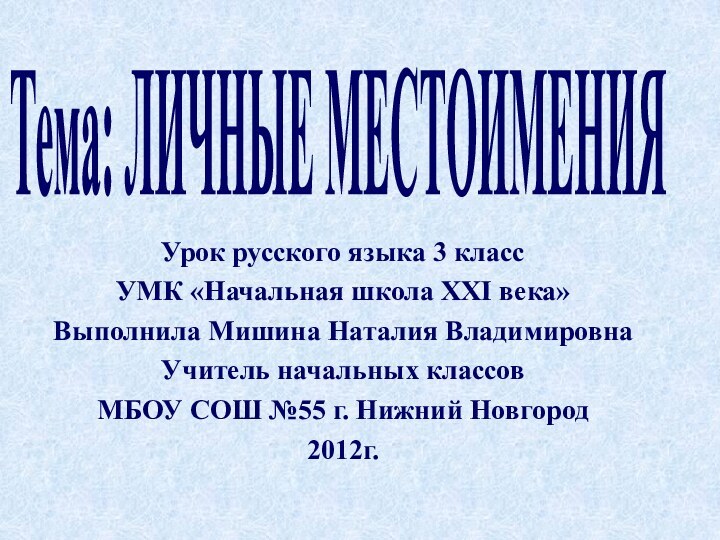 Тема: ЛИЧНЫЕ МЕСТОИМЕНИЯУрок русского языка 3 классУМК «Начальная школа XXI века»Выполнила Мишина