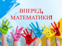 ВПЕРЕД, МАТЕМАТИКИ!