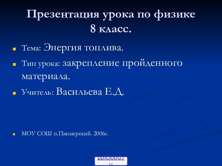 Презентация урока по физике 8 класс.Тема: Энергия топлива.Тип урока: закрепление пройденного материала.Учитель: