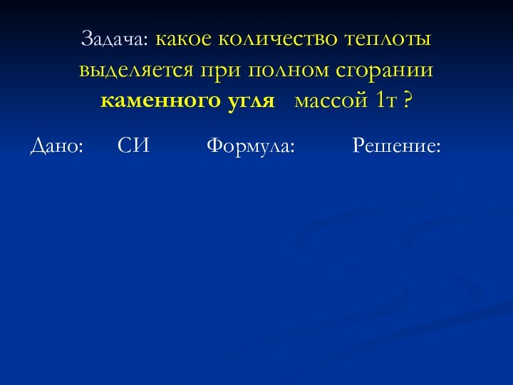 Задача: какое количество теплоты выделяется при полном сгорании каменного угля  массой