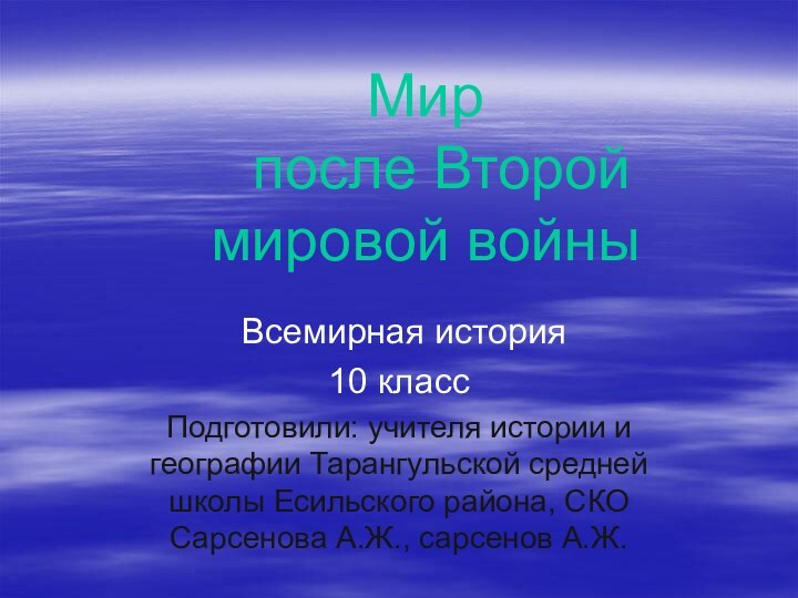 Мир  после Второй мировой войны Всемирная история10 классПодготовили: учителя истории и