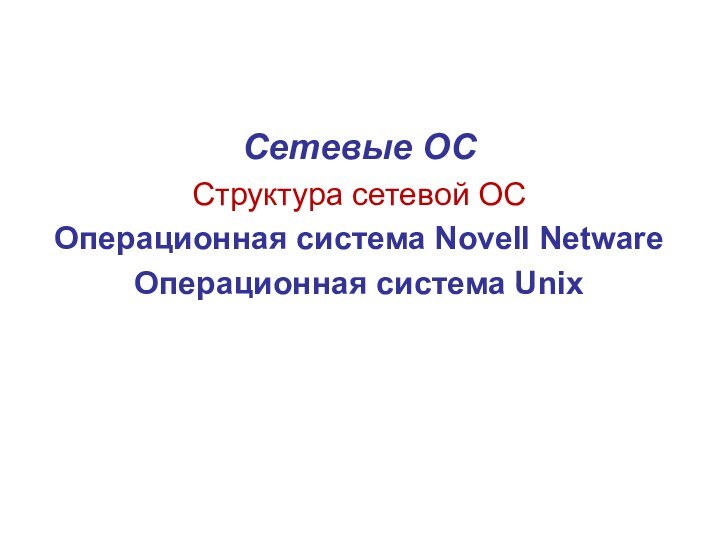 Сетевые ОССтруктура сетевой ОСОперационная система Novell Netware Операционная система Unix