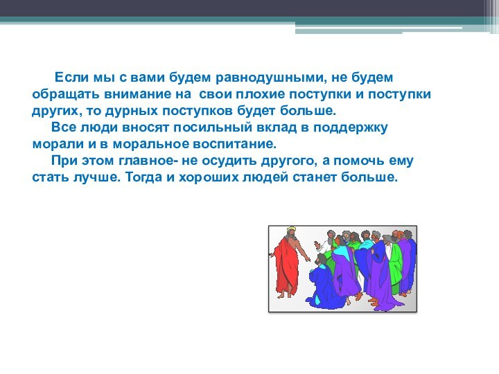 Если мы с вами будем равнодушными, не будем обращать