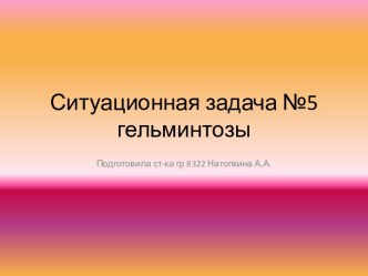 Ситуационная задача №5 гельминтозы