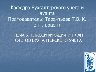 Классификация и план счетов бухгалтерского учета