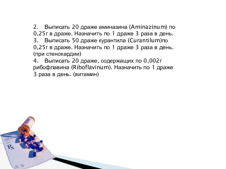 2.	Выписать 20 драже аминазина (Aminazinum) по 0,25г в драже. Назначить по 1