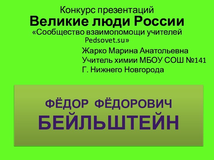 Фёдор Фёдорович БейльштейнКонкурс презентаций Великие люди России «Сообщество взаимопомощи учителей Pedsovet.su»Жарко Марина