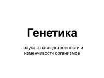 Генетика