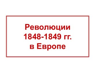 Революции 1848-1849 гг. в Европе