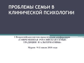 Проблемы семьи в клинической психологии