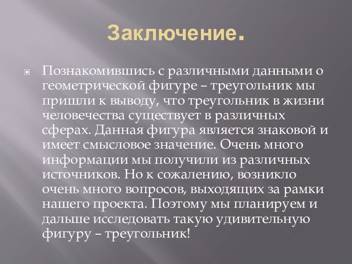 Заключение.Познакомившись с различными данными о геометрической фигуре – треугольник мы пришли к